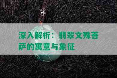 深入解析：翡翠文殊菩萨的寓意与象征