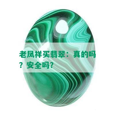 老凤祥买翡翠：真的吗？安全吗？