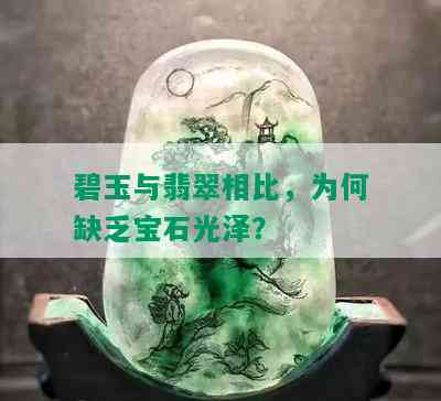 碧玉与翡翠相比，为何缺乏宝石光泽？