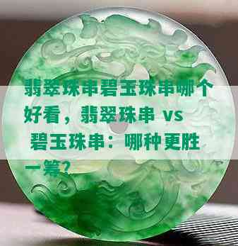 翡翠珠串碧玉珠串哪个好看，翡翠珠串 vs 碧玉珠串：哪种更胜一筹？