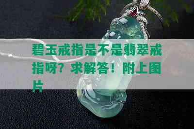 碧玉戒指是不是翡翠戒指呀？求解答！附上图片