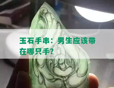 玉石手串：男生应该带在哪只手？