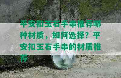 平安扣玉石手串推荐哪种材质，如何选择？平安扣玉石手串的材质推荐