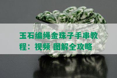 玉石编绳金珠子手串教程：视频 图解全攻略