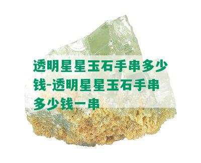 透明星星玉石手串多少钱-透明星星玉石手串多少钱一串