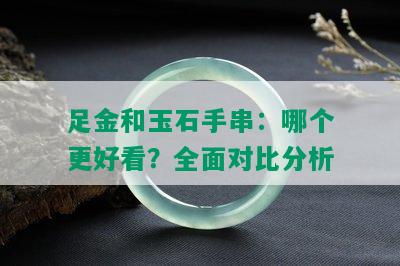 足金和玉石手串：哪个更好看？全面对比分析