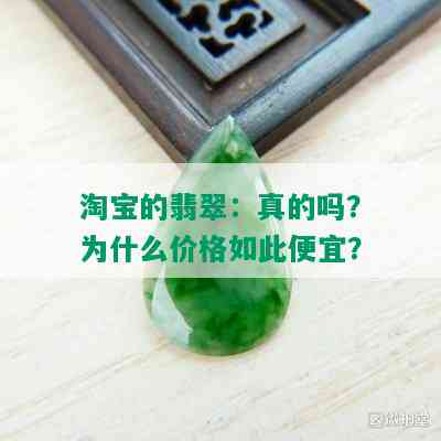 淘宝的翡翠：真的吗？为什么价格如此便宜？