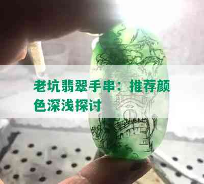 老坑翡翠手串：推荐颜色深浅探讨