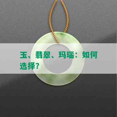 玉、翡翠、玛瑙：如何选择？