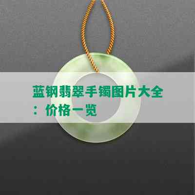 蓝钢翡翠手镯图片大全：价格一览