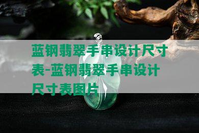 蓝钢翡翠手串设计尺寸表-蓝钢翡翠手串设计尺寸表图片