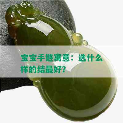 宝宝手链寓意：选什么样的结更好？