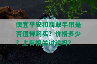 便宜平安扣翡翠手串是否值得购买？价格多少？上有相关讨论吗？