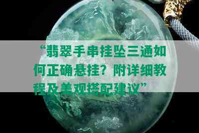 “翡翠手串挂坠三通如何正确悬挂？附详细教程及美观搭配建议”