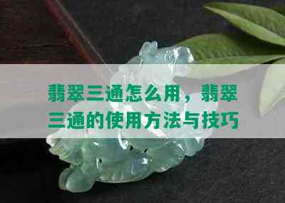 翡翠三通怎么用，翡翠三通的使用方法与技巧