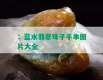 ：蓝水翡翠珠子手串图片大全