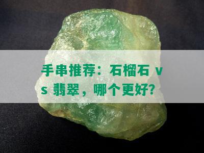 手串推荐：石榴石 vs 翡翠，哪个更好？