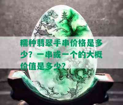 糯种翡翠手串价格是多少？一串或一个的大概价值是多少？