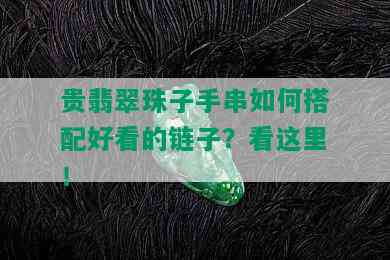 贵翡翠珠子手串如何搭配好看的链子？看这里！