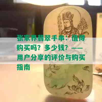 张家界翡翠手串：值得购买吗？多少钱？——用户分享的评价与购买指南