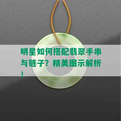 明星如何搭配翡翠手串与链子？精美图示解析！