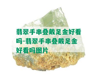 翡翠手串叠戴足金好看吗-翡翠手串叠戴足金好看吗图片