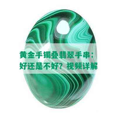 黄金手镯叠翡翠手串：好还是不好？视频详解