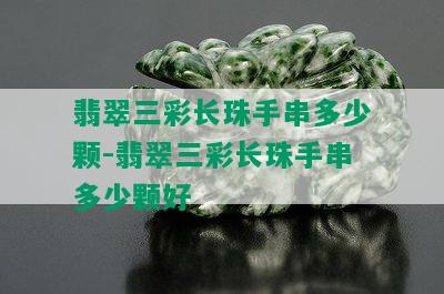 翡翠三彩长珠手串多少颗-翡翠三彩长珠手串多少颗好