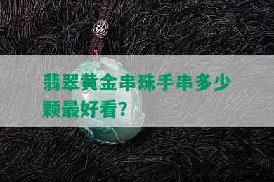 翡翠黄金串珠手串多少颗更好看？