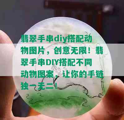 翡翠手串diy搭配动物图片，创意无限！翡翠手串DIY搭配不同动物图案，让你的手链独一无二！