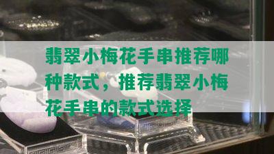 翡翠小梅花手串推荐哪种款式，推荐翡翠小梅花手串的款式选择