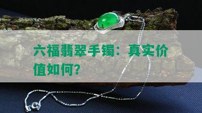 六福翡翠手镯：真实价值如何？