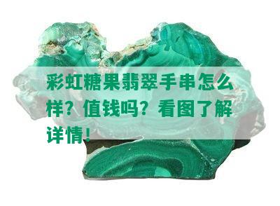 彩虹糖果翡翠手串怎么样？值钱吗？看图了解详情！