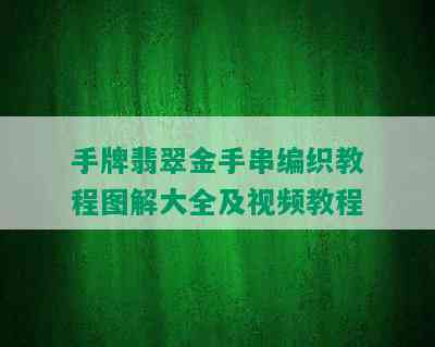 手牌翡翠金手串编织教程图解大全及视频教程