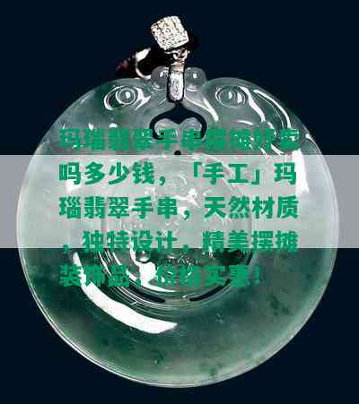 玛瑙翡翠手串摆摊好卖吗多少钱，「手工」玛瑙翡翠手串，天然材质，独特设计，精美摆摊装饰品，价格实惠！