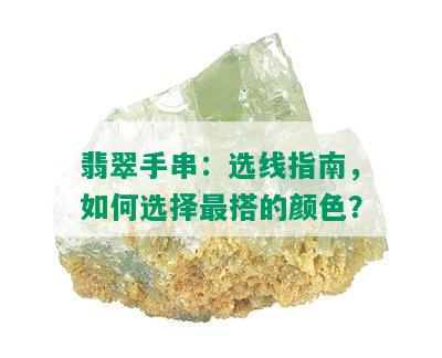 翡翠手串：选线指南，如何选择最搭的颜色？