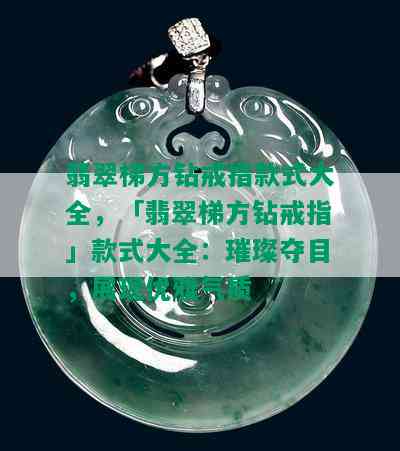 翡翠梯方钻戒指款式大全，「翡翠梯方钻戒指」款式大全：璀璨夺目，展现优雅气质