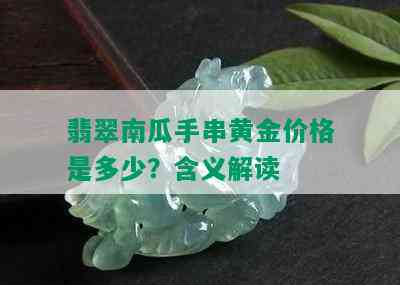 翡翠南瓜手串黄金价格是多少？含义解读