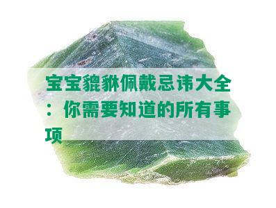 宝宝貔貅佩戴忌讳大全：你需要知道的所有事项