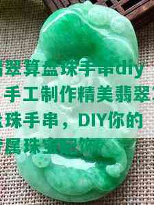 翡翠算盘珠手串diy，手工制作精美翡翠算盘珠手串，DIY你的专属珠宝配饰