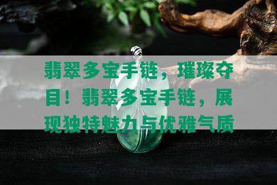 翡翠多宝手链，璀璨夺目！翡翠多宝手链，展现独特魅力与优雅气质