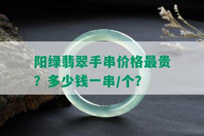 阳绿翡翠手串价格最贵？多少钱一串/个？