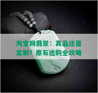 淘宝网翡翠：真品还是定制？原石选购全攻略