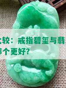 比较：戒指碧玺与翡翠哪个更好？