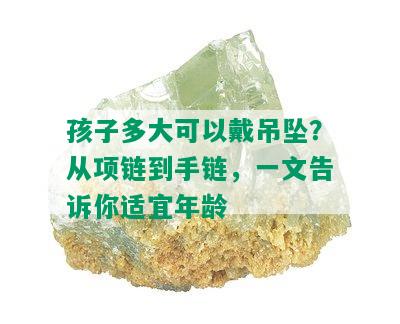 孩子多大可以戴吊坠？从项链到手链，一文告诉你适宜年龄