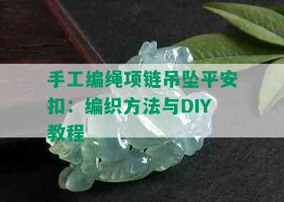 手工编绳项链吊坠平安扣：编织方法与DIY教程