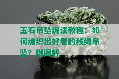 玉石吊坠编法教程：如何编织出好看的线绳吊坠？附图解