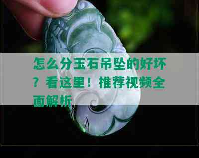 怎么分玉石吊坠的好坏？看这里！推荐视频全面解析