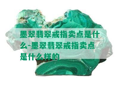 墨翠翡翠戒指卖点是什么-墨翠翡翠戒指卖点是什么样的