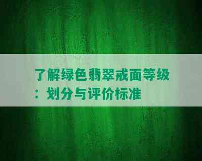 了解绿色翡翠戒面等级：划分与评价标准